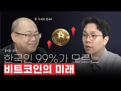 비트코인의 미래, 꼭 아셔야 합니다. (김지훈 작가님 2부)
