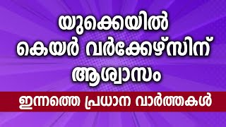 Quick News Update | 05/08/2025 UK news malayalam