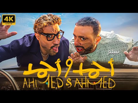 فيلم احمد واحمد - حصريا بدور العرض - بجودة FULL HD 🔥