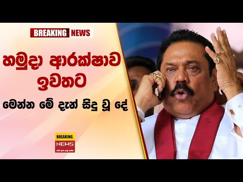 🛑 හමුදා ආරක්ෂාව ඉවතට මෙන්න මේ දැන් සිදු වූ දේ  - Sri lanka hot news