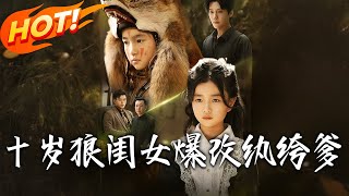 《十歲狼閨女爆改紈絝爹》第1~60集【高清完结合集】丨#都市 #恋爱 #总裁 #逆袭 #爱情 #drama #短剧 #重生 #短劇 #都市 #爱情 #盛世短剧