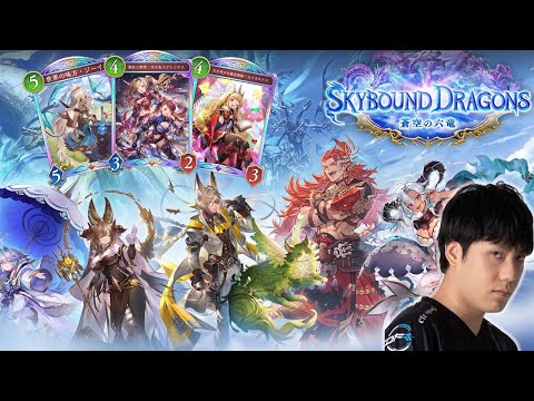 【Spicies' 昼枠】蒼空の六竜 守護ビショ回します【シャドバWB/Shadowverse; Worlds Beyond】
