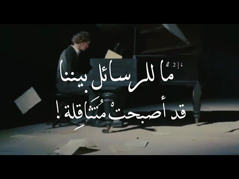 بالفصحى l ما للرسائلِ بينناقد أصبحتْ مُتثاقِلة! مرموس