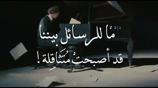 بالفصحى l ما للرسائلِ بينناقد أصبحتْ مُتثاقِلة! مرموس