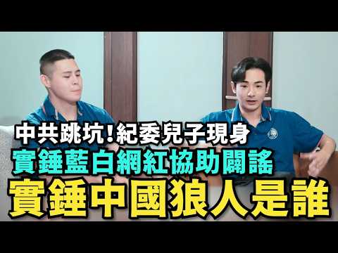 中共跳坑翻車！紀委兒子現身了，實錘台灣舔共同路人是誰？【閩南狼人殺EP06】@pyc6324