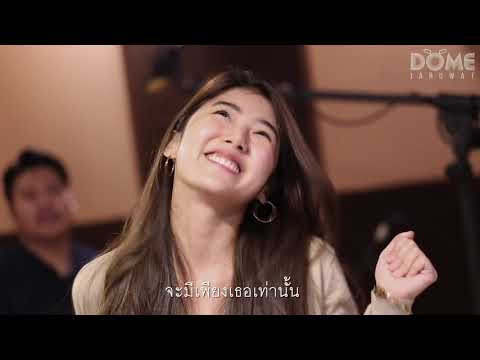 เลิกคุยทั้งอำเภอเพื่อเธอคนเดียว | Dome Jaruwat feat.Smile Parada