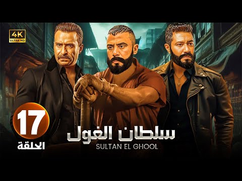 الحلقة 17 من مسلسل | سـلـطـان الـغـول | بطولة محمد إمام و محمد عز و نضال الشافعي - 2025