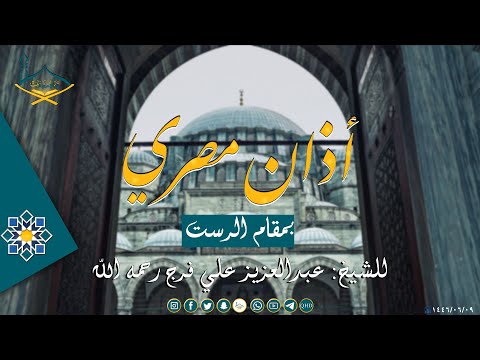 أذان مصري بمقام الرست للشيخ : عبد العزيزعلي فرج رحمه الله - جودة عالية