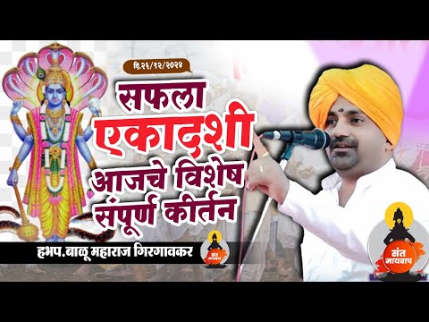 सफला एकादशी आजचे विशेष संपूर्ण किर्तन | बाळू महाराज गिरगावकर | Balu Maharaj girgavkar