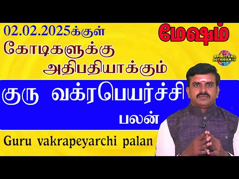 மேஷம் | 02.02.2025 க்குள் கோடிகளுக்கு அதிபதியாக்கும் குரு வக்ரபெயர்ச்சி பலன்கள் | Guru vakrapeyarchi