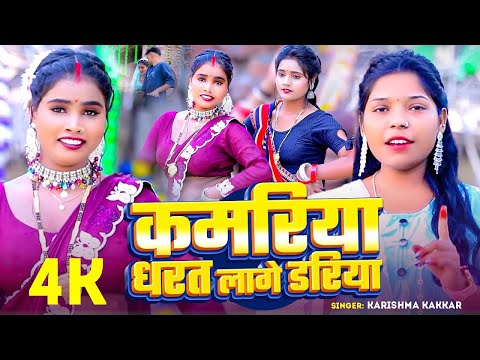 #Video | कमरिया धरत लागे डरिया | #Karishma Kakkar का सबसे हिट #देहाती गाना | #Bhojpuri Song 2025