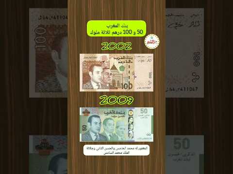 50و100درهم ثلاثة ملوك المتميزة Marruecos 50-100 Dirhams Tres Reyes 2002-2009