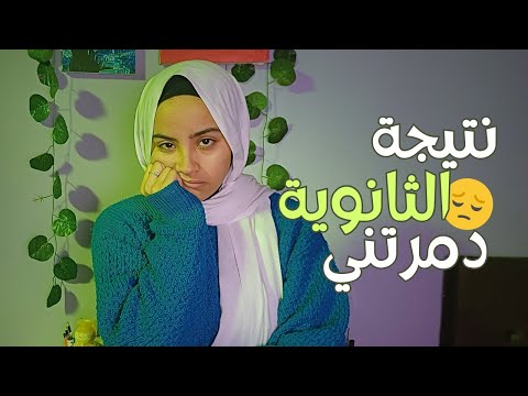 نتيجة الثانوية دمرت مستقبلي|حقيقة الثانويه التي لم يخبرك بها أحد!