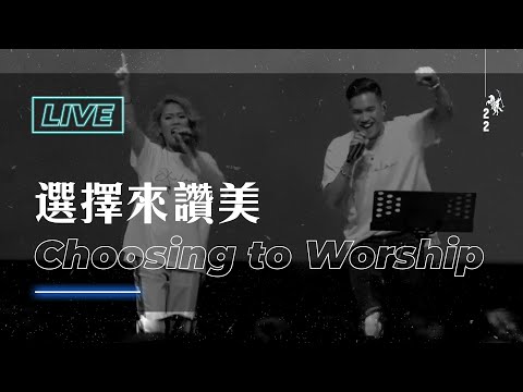 【選擇來讚美 / Choosing to Worship】Live Worship – 約書亞樂團、曾晨恩、謝思穎