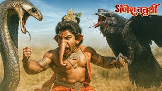 देखिए गणेश जी ने कैसे किया कागासुर और तक्षक नाग का वध | विघ्नहर्ता गणेश | गणेश चतुर्थी स्पेशल एपिसोड