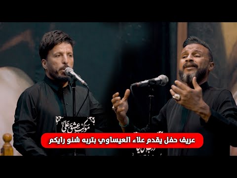 اول مره اشوف واحد يقدم علاء العيساوي بهاي الطريقه