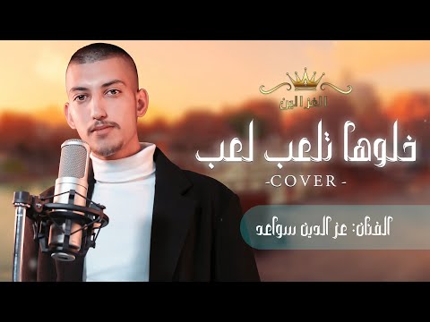 عز الدين سواعد- خلوها تلعب