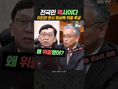 #최상목 왜 위증했음? #이진관판사 [잼뉴] #잼있는뉴스