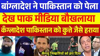 Pak media Crying 😭 बांग्लादेश ने पाकिस्तान को तीसरे वनडे मैच में पेला देख पाक मीडिया बौखलया