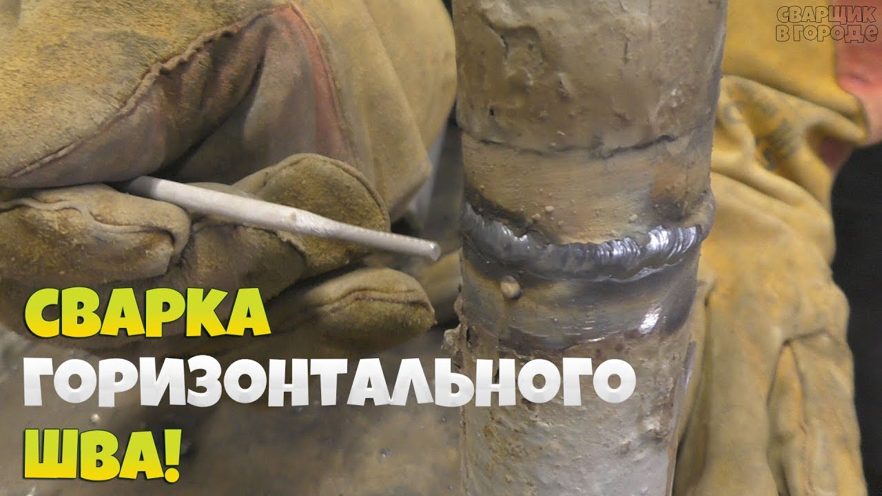 Как легко и просто заварить горизонтальный шов на трубе! начинающему сварщику!