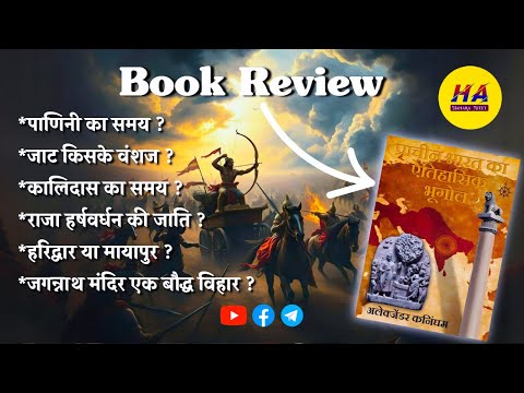 प्राचीन भारत का ऐतिहासिक भूगोल पुस्तक की समीक्षा | Alexander Cunningham book review | Hamara Ateet |