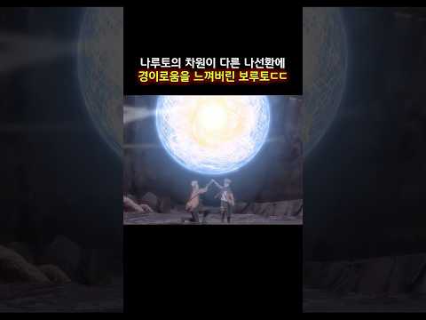 나루토의 차원이 다른 나선환에 경이로움을 느껴버린 보루토ㄷㄷ #naruto #나루토