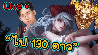 RANK ไป130ดาวเล่นแต่ตัวเอาเปรียบ