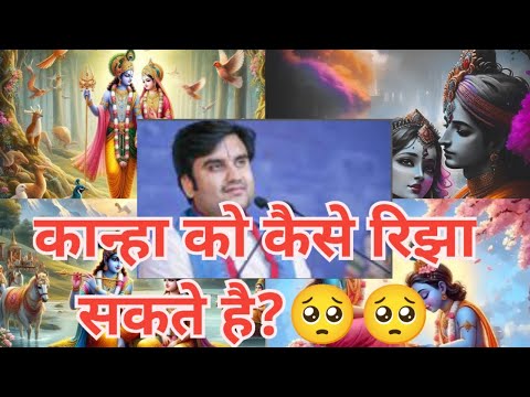 कान्हा को कैसे रिझा सकते है?🥺🥺🥺@BhaktiPath #indresh ji Maharaj katha #radharamansarkar02