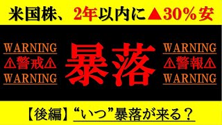 【暴落の危機】米国株、2年以内に▲30％安『後編』