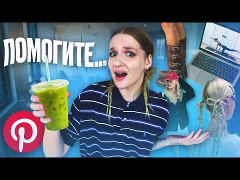 живу ОДИН ДЕНЬ как та самая PINTEREST GIRL в Нью-Йорке
