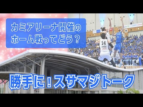 カミアリーナ開催のホーム戦、どうですか? 島根スサノオマジック 2025-26シーズン【勝手に!スサマジトーク】