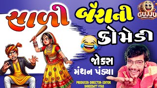 સાળી બૈરા ની કોમેડી 😛 Gujarati New Jokes - Manthan Pandya - Gujju  Comedy Jokes