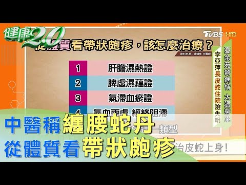 中醫稱纏腰蛇丹 從體質辨證治皮蛇上身！ 健康2.0