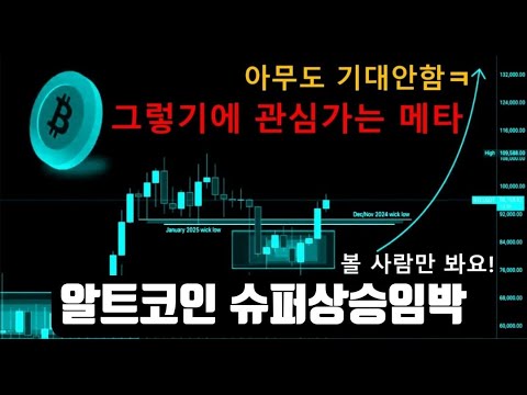 비트코인 특히 알트코인의 미친 상승 임박! 모두가 무시하는 그 '메타' 코인판은 발칵 뒤집힙니다. 이 영상을 본 사람은 결과물이 달라 질 것.