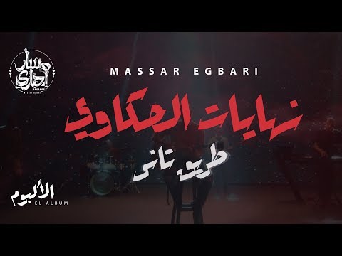 Massar Egbari - Nehayat El Hakawy - Exclusive Music Video | 2018 | مسار اجباري - نهايات الحكاوي