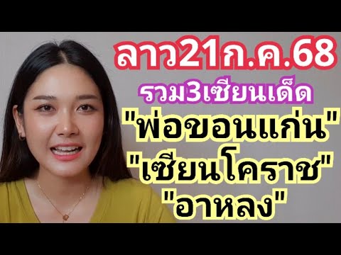 ลาว21ก.ค.68รวม3เซียนเด็ด"พ่อขอนแก่น" "เซียนโคราช" "อาหลง"