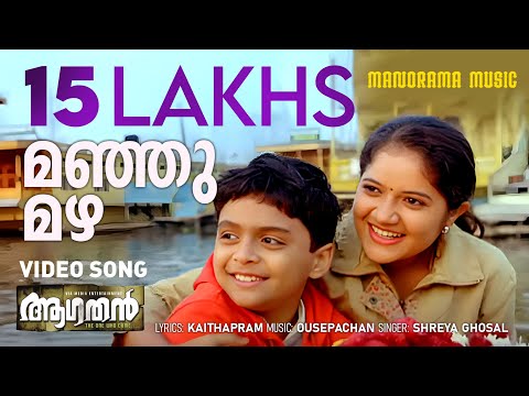 Manju Mazha | Aagathan | Video Song | Shreya Ghoshal | Dileep | Kaithapram | Ousepachan | Film Songs