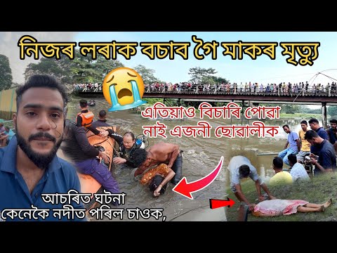 মাকৰ মৃত্যু নদীত।  নিজৰ লৰা-ছোৰালীক বচাব গৈ/ BikashAmin Vlog