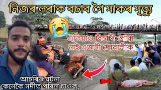মাকৰ মৃত্যু নদীত।  নিজৰ লৰা-ছোৰালীক বচাব গৈ/ BikashAmin Vlog