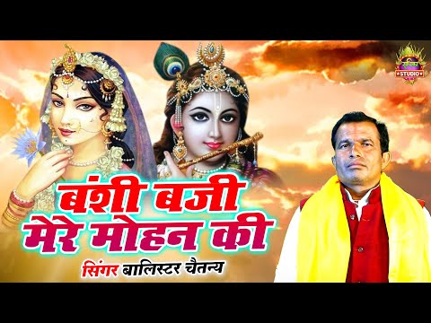 कृष्ण भजन || बंशी बजी मेरे मोहन की || 2025 का सुपर भजन || #bhakti_sangam || Balistar Chaitanya