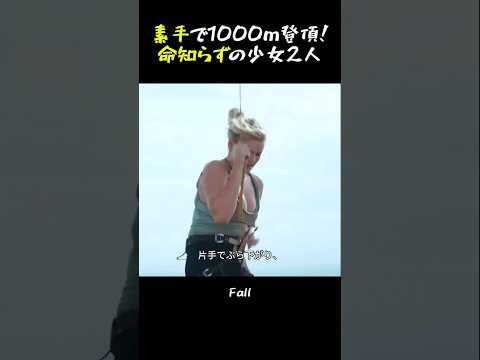 素手で1000m登頂！命知らずの少女2人