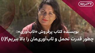 چطور قدرت تحمل و تاب‌آوری‌مان را بیشتر کنیم-قسمت اول