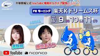 【平塚競輪】 楽天Ｋドリームス杯  [ FⅡモーニング]  ８/１０（月）【２日目】#平塚競輪ライブ #平塚競輪中継