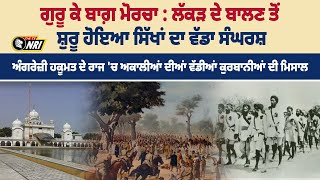 ਗੁਰੂ ਕੇ ਬਾਗ਼ ਮੋਰਚਾ : ਲੱਕੜ ਦੇ ਬਾਲਣ ਤੋਂ ਸ਼ੁਰੂ ਹੋਇਆ ਸਿੱਖਾਂ ਦਾ ਵੱਡਾ ਸੰਘਰਸ਼