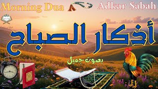 أذكار الصباح الهادئة 🌅 بصوت عذب يريح القلب | Morning Adhkar in Gentle Calming Voice 📿❤️
