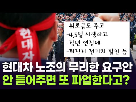 또 무리한 요구하는 현대차 노조, 해외 선진국 노조는 어떤식으로 타협할까? / 글로벌체크