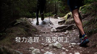 CatchUp Series 追趕系列