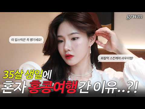 혼자라 더 특별했던 홍콩 여행! 겟레디윗미💄 화잘먹 스킨케어..✨ | 메이크업, GRWM, 건성 스킨케어, 여행파우치템 #쏭냥