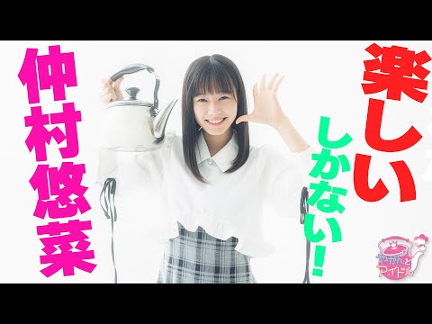 "Kettle and Idol" There is nothing but fun! Yuna Nakamura 1