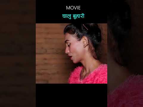 CHALU BUHARI PART- 04 New Nepali Movies Shorts 2080